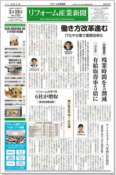 リフォーム産業新聞 19/03/18発売号 (発売日2019年03月18日) 表紙