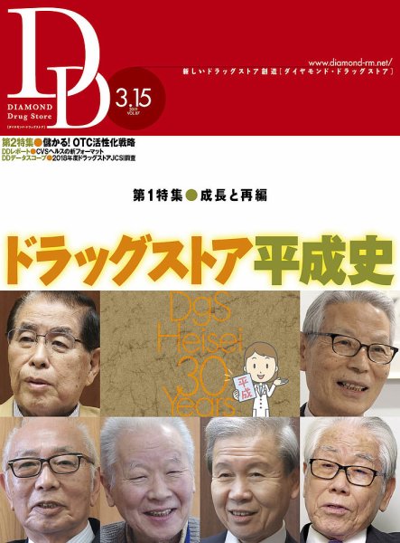 ダイヤモンド・ドラッグストア  2019年4月号 (発売日2019年03月15日) 表紙