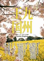 月刊九州王国 140 表紙