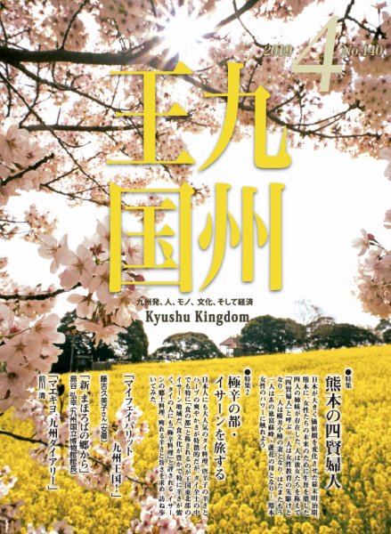 月刊九州王国 140 (発売日2019年03月15日) 表紙