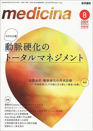 medicina（メディチーナ） Vol.44 No.8 (発売日2007年08月10日) 表紙
