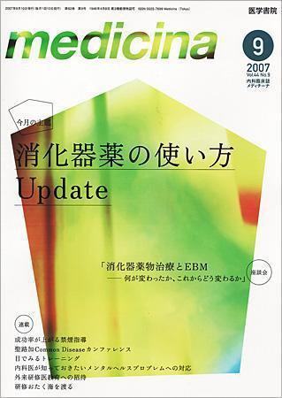 medicina（メディチーナ） Vol.44 No.9 (発売日2007年09月10日) 表紙