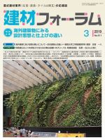 建材フォーラム 2019年3月号 表紙