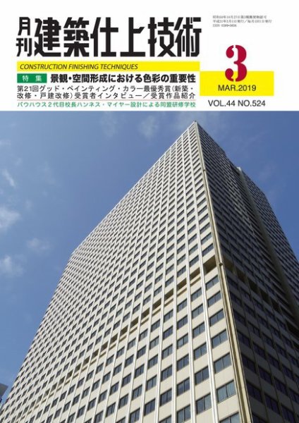 建築仕上技術 2019年03月15日発売号 表紙