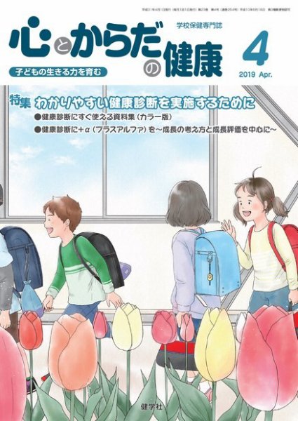 心とからだの健康 2019年4月号 (発売日2019年03月15日) 表紙