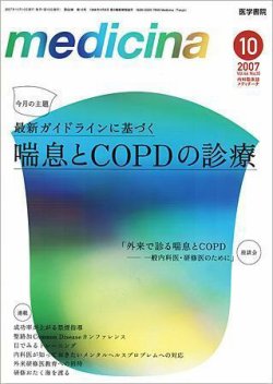 medicina（メディチーナ） Vol.44 No.10 (発売日2007年10月10日) 表紙