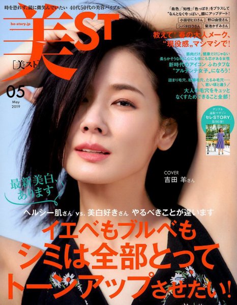 美ST（美スト） 2019年5月号 (発売日2019年03月15日) 表紙