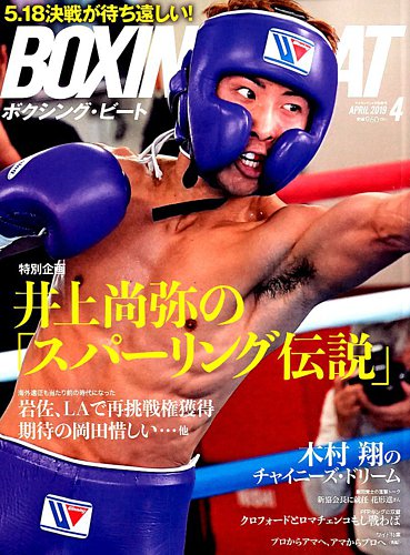 Boxing Beat ボクシング ビート 19年4月号 発売日19年03月15日 雑誌 電子書籍 定期購読の予約はfujisan