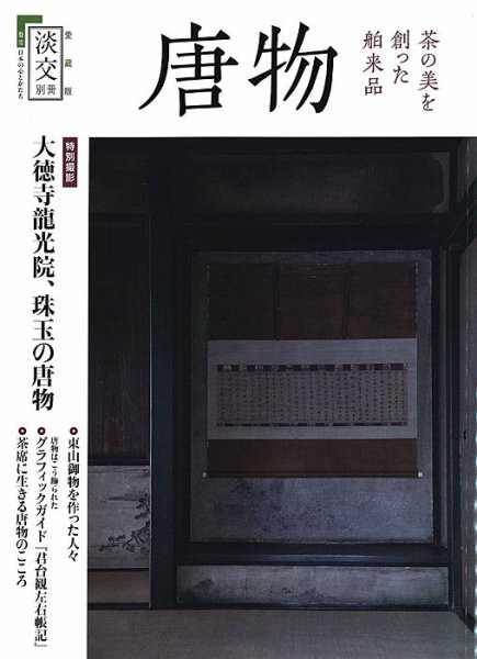 淡交 別冊 75号 (発売日2019年06月20日) 表紙