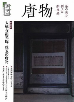 大徳寺と茶道 淡交社 - 本