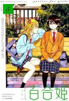 コミック百合姫 2019年5月号 表紙