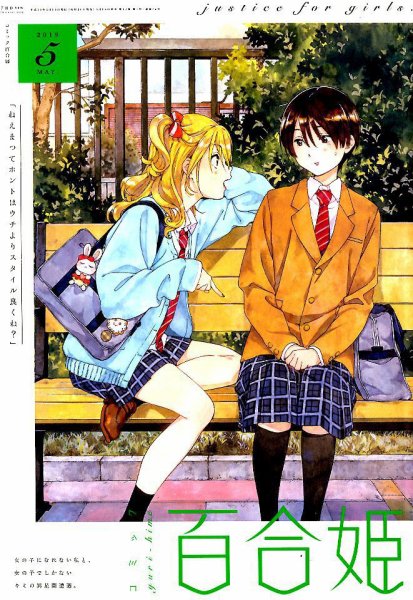 コミック百合姫 2019年5月号 (発売日2019年03月18日) 表紙