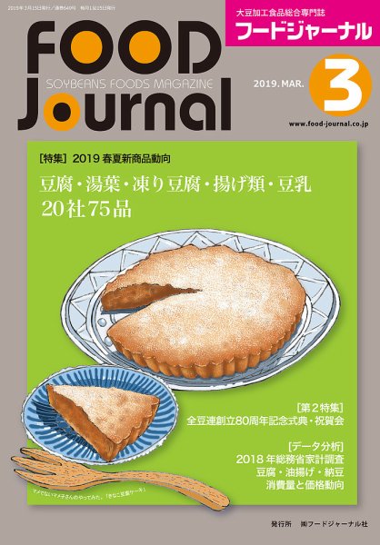 ソイフードジャーナル 03月号 (発売日2019年03月15日) 表紙