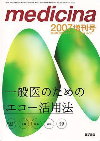 medicina（メディチーナ） Vol.44 No.12 (発売日2007年11月30日) 表紙