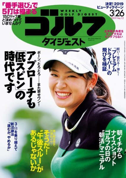 週刊ゴルフダイジェスト 2019年3月26日号 (発売日2019年03月12日) 表紙