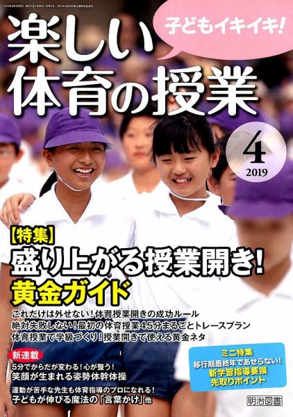 楽しい体育の授業 2019年4月号 (発売日2019年03月12日) 表紙