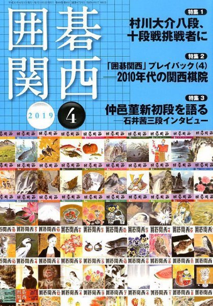 囲碁関西 2019年4月号 (発売日2019年03月15日) 表紙