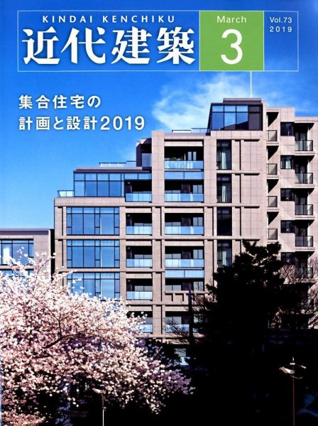 近代建築 2019年3月号 (発売日2019年03月09日) 表紙