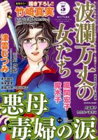 波乱万丈の女たち 2019年5月号 表紙