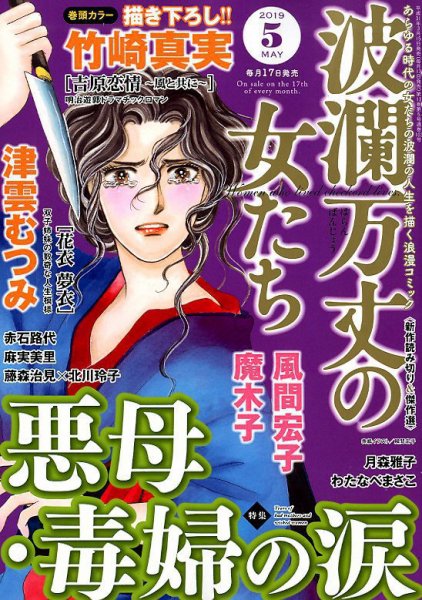 波乱万丈の女たち 2019年5月号 (発売日2019年03月15日) 表紙