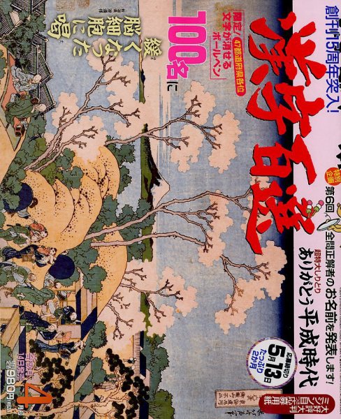 漢字百選 2019年4月号 (発売日2019年03月14日) 表紙