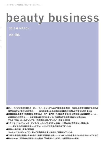 beauty business（ビューティビジネス） no.196 (発売日2019年03月15日) 表紙