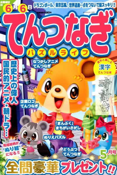 てんつなぎパズルライフ 2019年5月号 (発売日2019年03月19日) 表紙