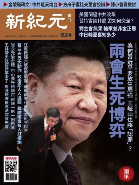 新紀元　中国語時事週刊  624号 (発売日2019年03月14日) 表紙