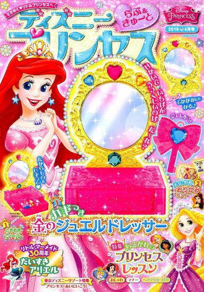 ディズニープリンセスらぶ＆きゅーと 2019年4月号 (発売日2019年03月15日) 表紙