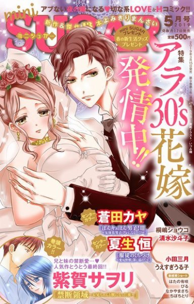 mini Sugar（ミニシュガー） 2019年5月号 (発売日2019年03月15日) 表紙
