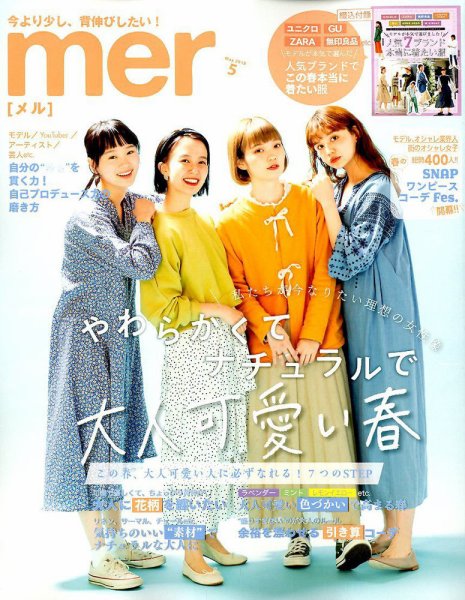 mer（メル） 2019年5月号 (発売日2019年03月15日) 表紙