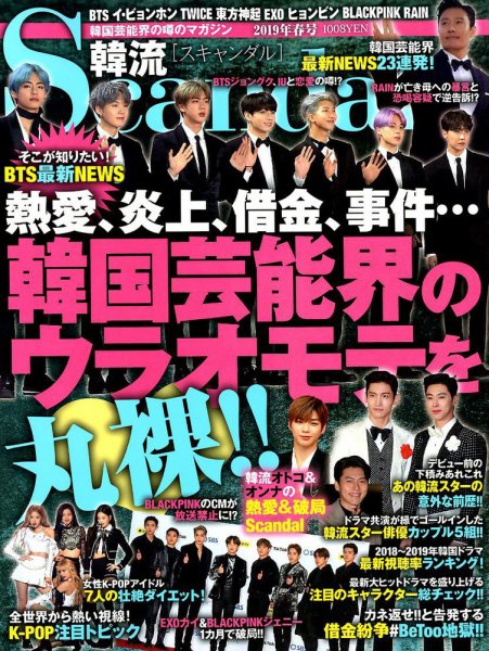韓流Scandal 2019年5月号 (発売日2019年03月15日) 表紙