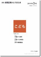 月刊新聞記事からできた本　こども 2019年3号 表紙