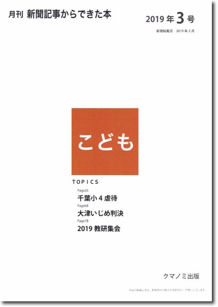月刊新聞記事からできた本　こども 2019年3号 (発売日2019年03月15日) 表紙