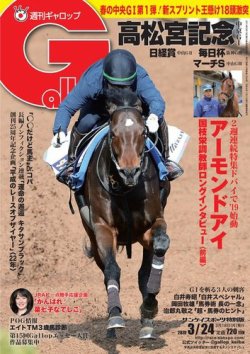 週刊Gallop（ギャロップ） 3月24日号 (発売日2019年03月19日) 表紙