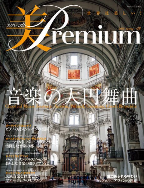 美・プレミアム No.28 (発売日2019年04月08日) 表紙