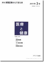 新聞からできた本　医療と健康 2019年3号 表紙