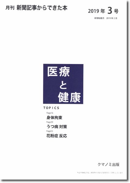新聞からできた本　医療と健康 2019年3号 (発売日2019年03月15日) 表紙