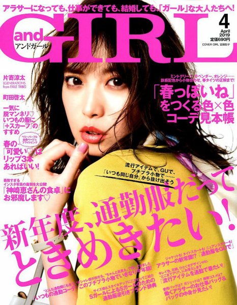 andGIRL（アンドガール） 2019年4月号 (発売日2019年03月12日) 表紙
