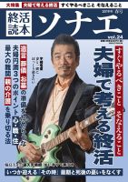 終活読本　ソナエ Vol.24 (発売日2019年03月18日) 表紙