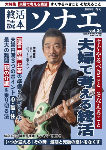 終活読本　ソナエ Vol.24 (発売日2019年03月18日) 表紙