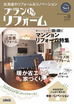 プラン ドゥ リフォーム 32号 (発売日2019年03月15日) 表紙
