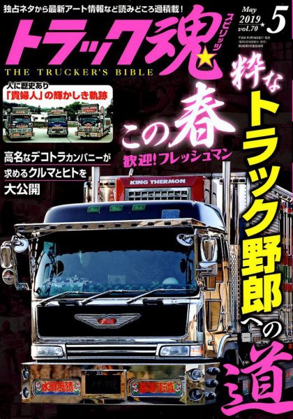 トラック魂（トラック スピリッツ） Vol.70 (発売日2019年03月18日) 表紙