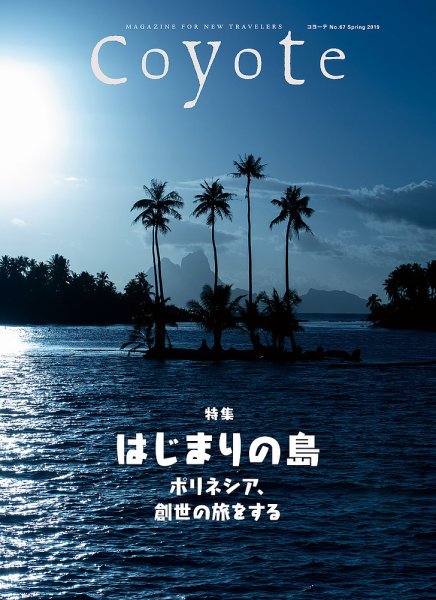 COYOTE（コヨーテ） No.67 (発売日2019年03月15日) 表紙