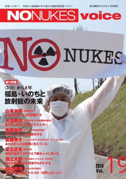 増刊 月刊紙の爆弾 NO NUKES voice vol.19 (発売日2019年03月11日) 表紙