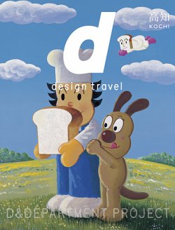 d design travel（ディ・デザイントラベル）  高知 (発売日2019年03月19日) 表紙