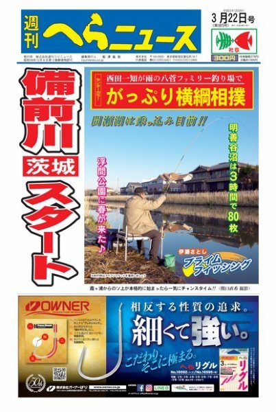 週刊へらニュース 2019年3月22日号 (発売日2019年03月18日) 表紙
