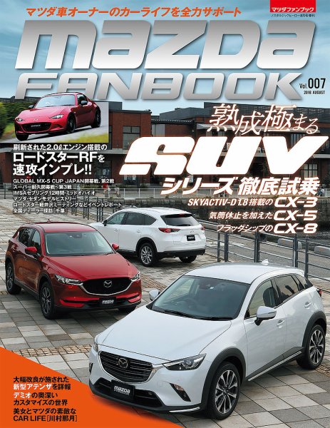 MAZDA FANBOOK（マツダ ファンブック） Vol.7 (発売日2018年06月30日) 表紙