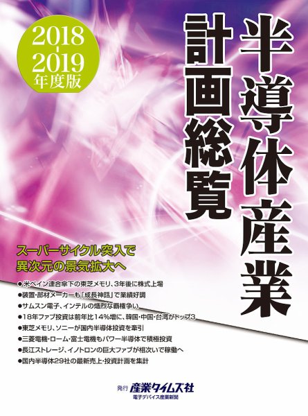 半導体産業計画総覧 2018-2019年度版 (発売日2018年09月18日) 表紙