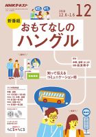 NHKラジオ おもてなしのハングル 2018年12月号 表紙
